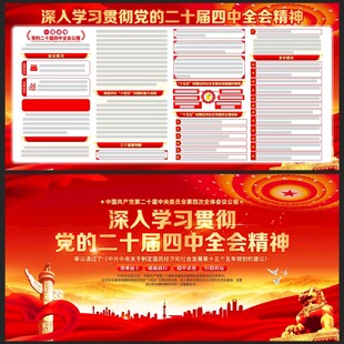 二十届四中全会展板
