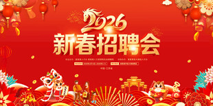 2026马年新春招聘会展板