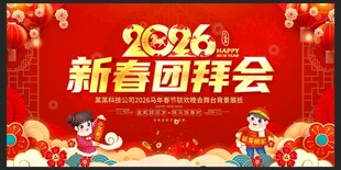 2026马年新春团拜会