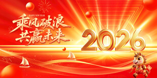 乘风破浪 马年年会