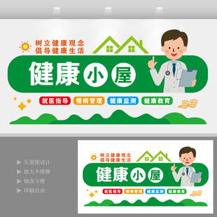 健康小屋医疗宣传墙