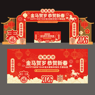 马年拱门