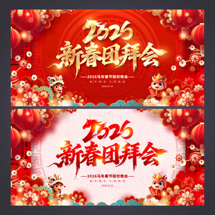 新春团拜会