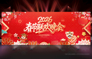 春节晚会舞台背景