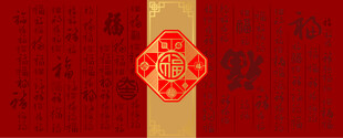 中式喜庆红色福字装饰墙