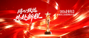 红金色企业年会颁奖典礼