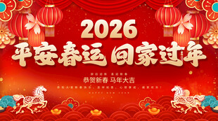 平安春运回家过年