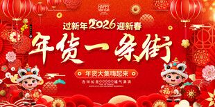 年货一条街促销背景