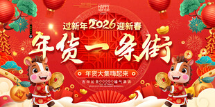 年货一条街促销活动背景