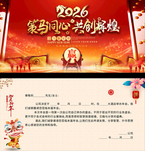 2026年企业年会邀请函