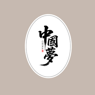 矢量中国风中国梦艺术字设计