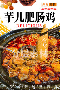 芋儿肥肠鸡 重庆芋儿鸡 