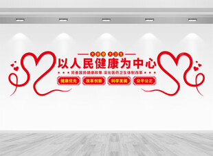 以人民健康为中心文化墙