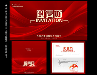 年会邀请函