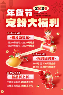 年货节宠粉福利促销海报