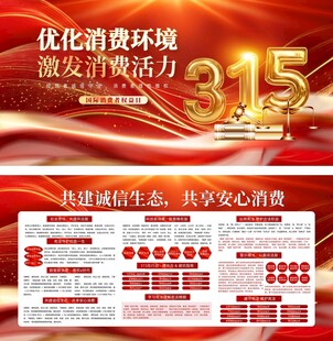 315消费者权益日积极维宣传栏