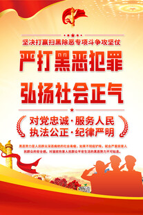 扫黑除恶海报