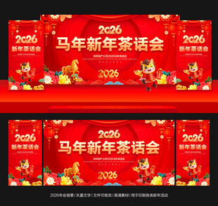 马年茶话会