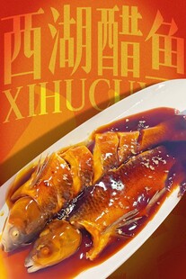 西湖醋鱼 
