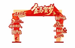 马年打卡龙门架矢量图