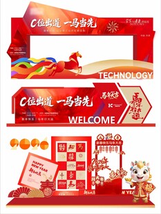 马年大吉背景板KV