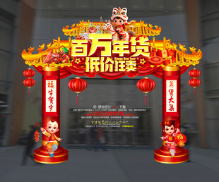 年货节美陈年货节拱门门头