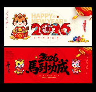 2026马年