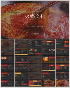 火锅文化介绍美食介绍PPT