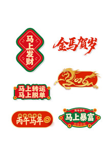 金马贺岁2026艺术字马上发财