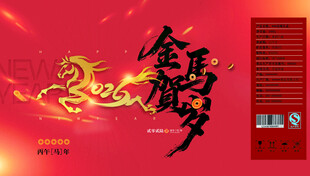 金马贺岁 年货节 包装盒