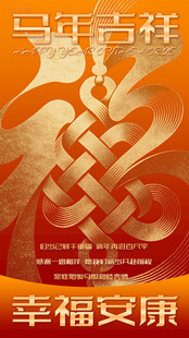 马年吉祥幸福安康图案