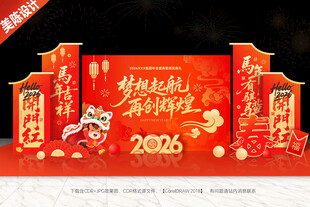 马年年会背景美陈年会布置