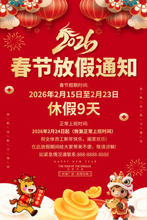 2026马年春节放假通知
