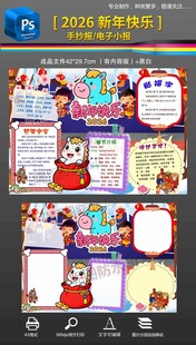2026马年春节新年手抄报模板