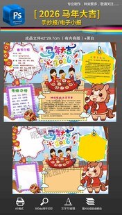 2026马年大吉春节手抄报小报