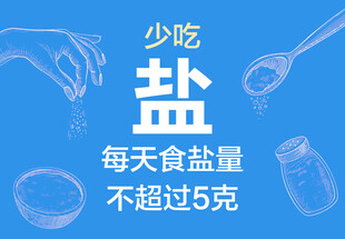 倡导低盐饮食 健康生活