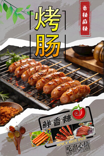 烤肠  