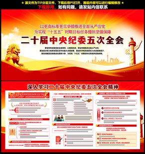 二十届中央纪委五次全会