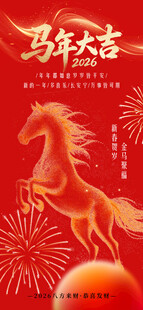 马年大吉贺岁图