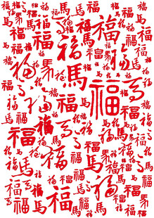 马年满屏红色福字喜庆免抠素材