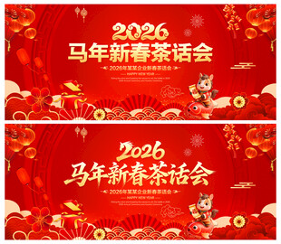 马年新春茶话会