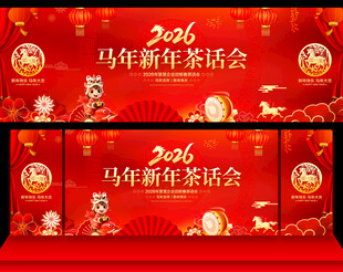 2026新年茶话会
