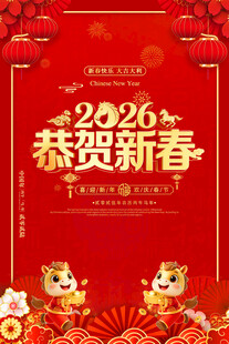 2026恭贺新春海报马年