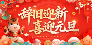 辞旧迎新元旦喜庆场景