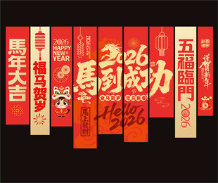 2026马年春节吊旗挂布