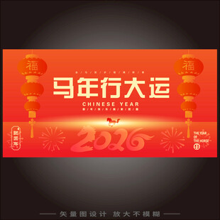 马年行大运