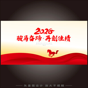 2026马年年会背景