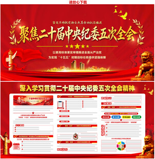 二十届中央纪委五次全会