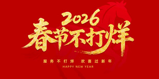 2026春节不打烊