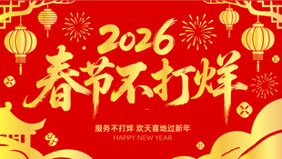 2026节不打烊红金喜庆背景